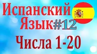 Числа от 1 до 20 ║ Урок 12 ║ Испанский язык ║ Числительные