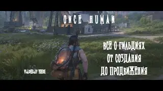 🔥 ONCE HUMAN | ГИЛЬДИИ | КЛАНЫ | ОТРЯДЫ | ВСЕ О СОЗДАНИИ И ПРОДВИЖЕНИИ | ИЗУЧЕНИЕ ПОЛНЫМ ХОДОМ 🔥