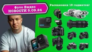 Фото Видео Новости 5.09.24 Неполноценный шедевр Sigma, Gopro ускорила экшен камеру, DJI NEO идеален