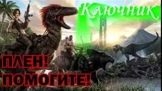 ARK. АРК. ARK Survival Evolved. Серия 15 - Меня взяли в плен! ПОМОГИТЕ!