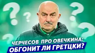 ЧЕРЧЕСОВ - ПРО ОВЕЧКИНА: ОБГОНИТ ЛИ ГРЕТЦКИ? / СЕРГЕЙ ФЕДОРОВ: ЧТО О НЕМ ДУМАЮТ ФУТБОЛИСТЫ?