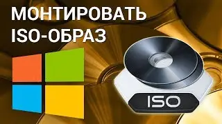 Как монтировать ISO-образ на компьютере? Открываем ISO-файл, который не записан на CD или DVD