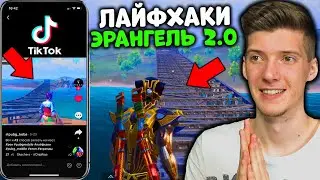 Проверка ЛАЙФХАКОВ из TikTok на ЭРАНГЕЛЕ 2.0 В PUBG MOBILE! НОВЫЕ ЛАЙФХАКИ для ИГРЫ В ПУБГ МОБАЙЛ!