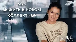 Как вести себя в новом коллективе чтобы уважали / Как быстро адаптироваться / Ваш первый день