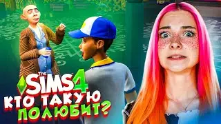 УРОДИНКА в ПОИСКАХ МУЖИКА 😲► The Sims 4 - УРОДИНКА Бетси #2 ► СИМС 4 Тилька