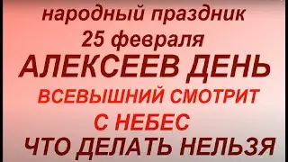 25 февраля народный праздник Алексеев день. Народные приметы и традиции. Что делать нельзя.