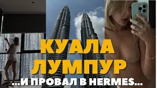 ПРОВАЛ В HERMES | Я НИКОГДА НЕ ЗАБУДУ КУАЛА ЛУМПУР | ГОРОД КОНТРАСТОВ | КАРУСЕЛЬ ЕДЫ