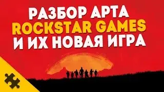 ПОДРОБНОСТИ RED DEAD REDEMPTION 2! Разбор арта, Новая игра ROCKSTAR