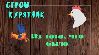 Построил дом в деревне/Курятник из подручных материалов недорого ( часть 1)