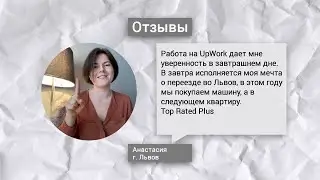 Отзыв Насти о курсе UpWork. (русс. субтитры)