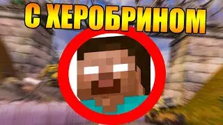 Как пройти сталкер с херобрином?