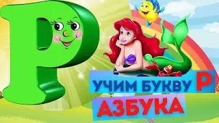 УЧИМ БУКВЫ. БУКВА Р. ИЗУЧАЕМ АЛФАВИТ. Говорящая АЗБУКА. Развивающий МУЛЬТИК