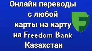 Онлайн переводы с любой карты на карту на Freedom Bank Казахстан