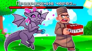 😨 Майнкрафт но МЫ ПРЕВРАЩАЕМСЯ В МОБОВ Каждые 30 СЕКУНД!