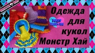 Одежда для кукол Монстр Хай (Monster High)