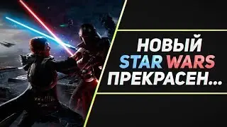 ЛУЧШАЯ ИГРА 2019 ГОДА - STAR WARS JEDI: FALLEN ORDER