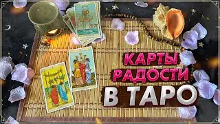 Карты радости в Таро | Радость в Таро | Карты Таро 2022 | Обучение Таро