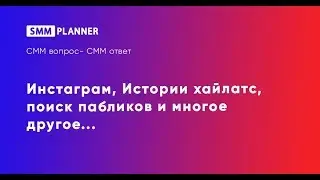 #5 Инстаграм, способы поиск ЦА, Истории Хайлатс