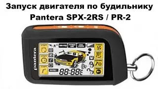 Запуск двигателя по будильнику Pantera SPX-2RS / PR-2