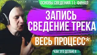 ОСНОВЫ СВЕДЕНИЯ 11: ЗАПИСЬ И СВЕДЕНИЕ ТРЕКА