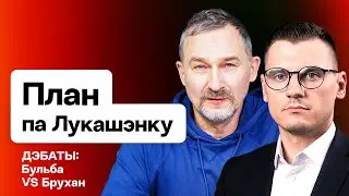 💥 Бульба vs Брухан: Как убрать Лукашенко, стратегия перемен в 2025 / Дебаты