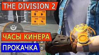 DIVISION 2. ЕЩЁ РАЗ ПРО ПРОКАЧКУ ЧАСОВ КИНЕРА