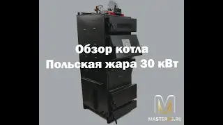 Котел Польская жара 30кВт обзор