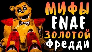 МИФЫ FNAF - GLAMROCK GOLDEN FREDDY - ГЛЭМРОК ЗОЛОТОЙ ФРЕДДИ В FNAF 9!