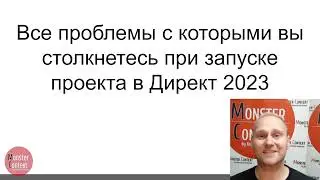 Все проблемы, с которыми вы столкнетесь при запуске проекта в Яндекс Директ 2023