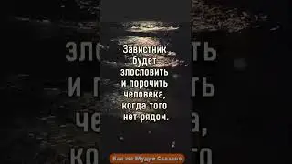 Тест на зависть часть 8  #тестназависть #тест #мудрыемысли