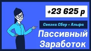 В очередной раз сняли деньги со сбера и сделали пассивный заработок