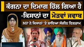 MP Kangna vs ਅੰਨਦਾਤਾ । Kangna ਨੇ 2 ਸਾਲ ਪਹਿਲਾਂ ਵਾਲੀ ਗੱਲ ਛੇੜੀ । THE KHALAS TV