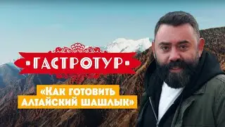 Как готовить алтайский шашлык // Гастротур. 11 выпуск