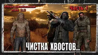 ОП 2.2 S.T.A.L.K.E.R. СЕРИЯ 7 ЦИКЛИЧКИ БОЛОТА,АГРОПРОМ