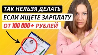 Как найти высокооплачиваемую работу: 5 ГЛАВНЫХ НЕЛЬЗЯ при поиске работы