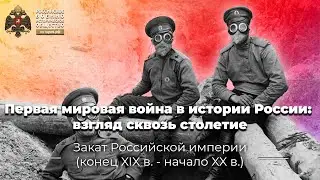 Первая мировая война в истории России: взгляд сквозь столетие