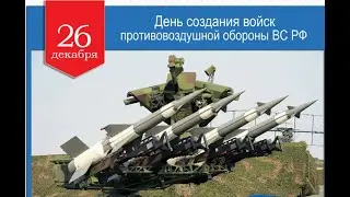 День войск ПВО Сухопутных войск России