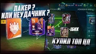 MESSI 94! | I bought the idol for 16KK | COMPOSITION 101 | FIFA MOBILE