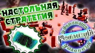 ЁЖ-игродел и ЖНТ в рабстве: обзор на НОВУЮ НАСТОЛЬНУЮ Игру/Самодельная игра по мотивам Civilization