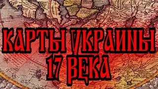 КАРТЫ УКРАИНЫ 17 ВЕКА. Украина на картах 17 века и исторические нестыковки на картах России и Крыма