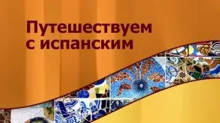 Испанский язык для путешественников. Урок 2. На транспорте