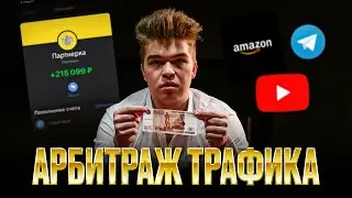 Что такое Арбитраж трафика? Как ЗАРАБОТАТЬ на АРБИТРАЖЕ в 2024 году?