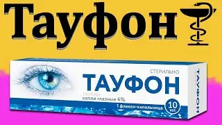 Тауфон - инструкция по применению | Глазные капли - цена и для чего нужны?