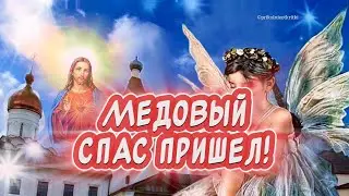 Очень Красивое поздравление С Медовым Спасом поздравляю!