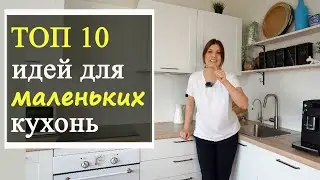 Дизайн интерьера маленькой кухни, ТОП 10 идей!