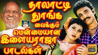 தாலாட்டி தூங்கவைக்கும் மென்மையான இளையராஜா பாடல்கள் | Ilayaraja Night Time Songs | Ilayaraja Hits HD