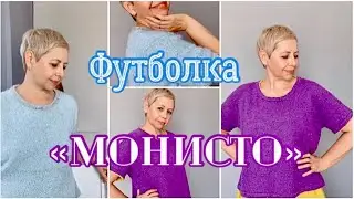 ФУТБОЛКА"МОНИСТО"/МК ГОТОВ!/ДВЕ ГОТОВЫЕ РАБОТЫ