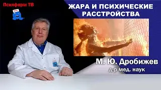 Жара и психические расстройства.