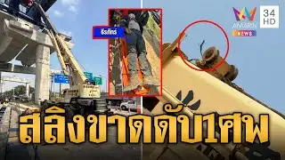 พระราม 2 อีกแล้ว! เครนสลิงกระเช้าขาดร่วงวิศวกรตาย 1 ศพ | ข่าวเที่ยงอมรินทร์ | 19 ม.ค.66