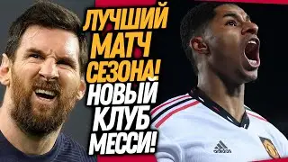 МЕССИ ПОСЛАЛ ПСЖ! ЛЕО УХОДИТ В НОВЫЙ КЛУБ! БАРСА И МАН ЮНАЙТЕД СОТВОРИЛИ ЧУДО / Доза Футбола